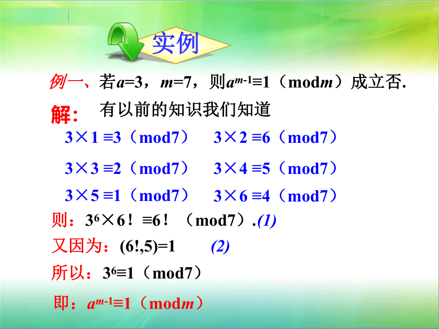 人教版高中数学选修4-6 第二讲 同余与同余方程 三 费马小定理和欧拉定理 上课课件(共30张PPT)