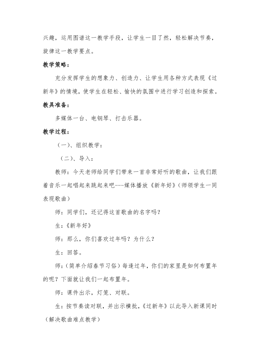 人教版二年级音乐上册我的音乐网页《选唱　过新年》教学设计