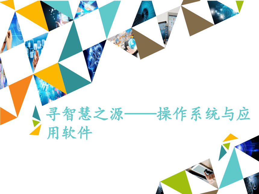 二年级下册信息技术课件 -4.14寻智慧之源—操作系统与应用软件  清华版（2012） (共12张PPT)