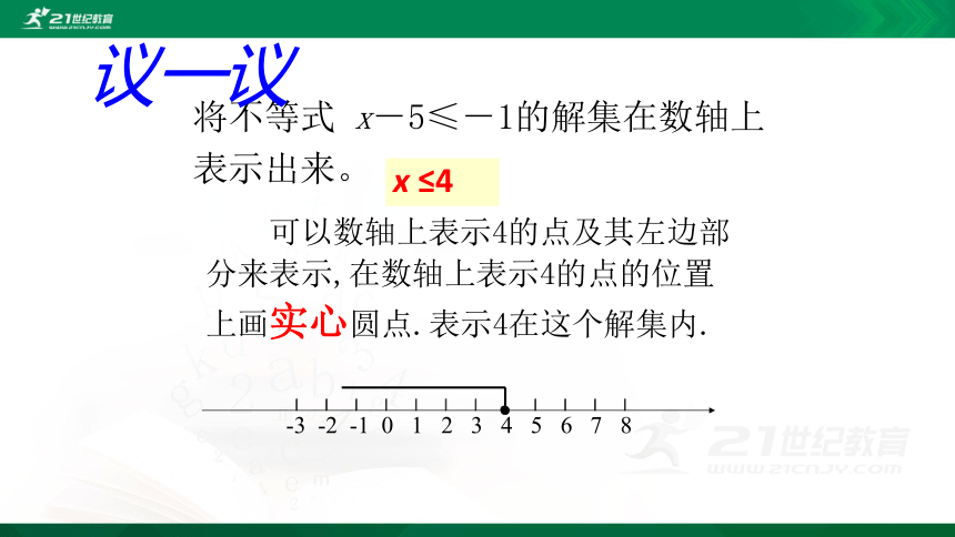 2.3《不等式的解集》课件（共18张PPT）