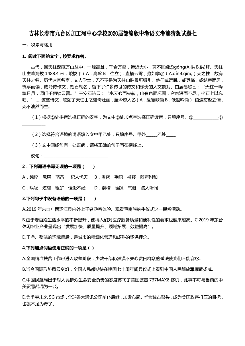 吉林省九台区加工河中心学校2020届中考语文考前猜想试题七（含答案）