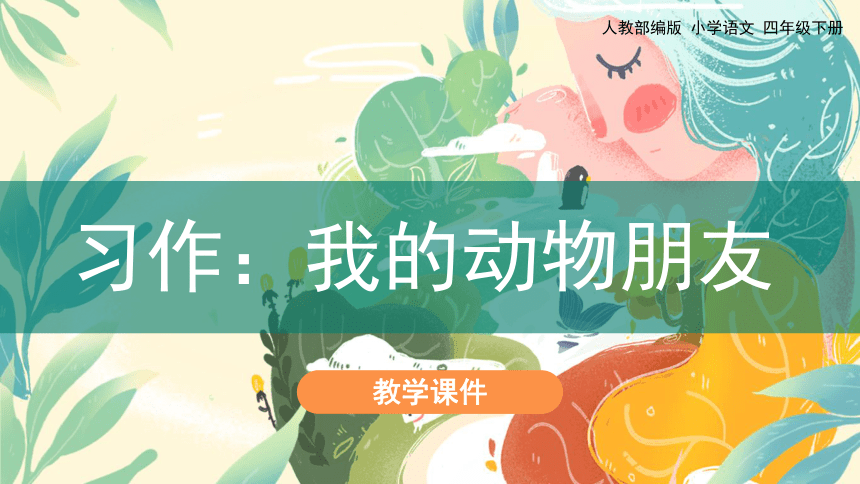 部编四下语文《习作：我的动物朋友》精品课件(共24PPT)