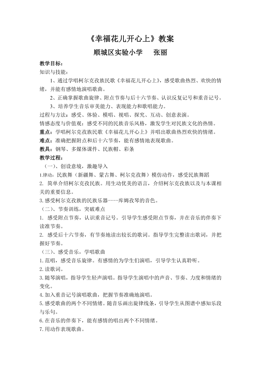 人教版三年级音乐下册（简谱）第六单元《幸福花儿开心上》教学设计