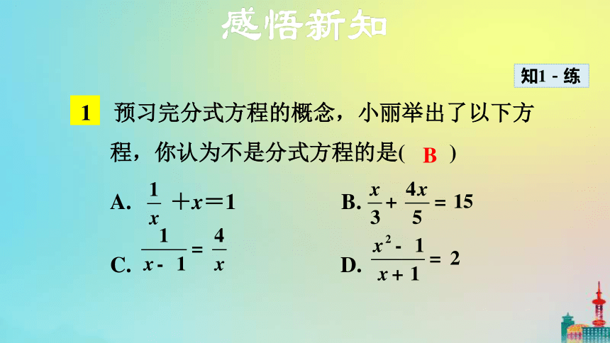 沪科版七下数学9.3 分式方程之分式方程及其解法教学课件（30张）