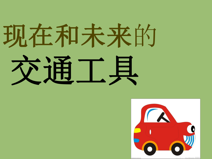 2.现代与未来的交通工具 课件（19张幻灯片）