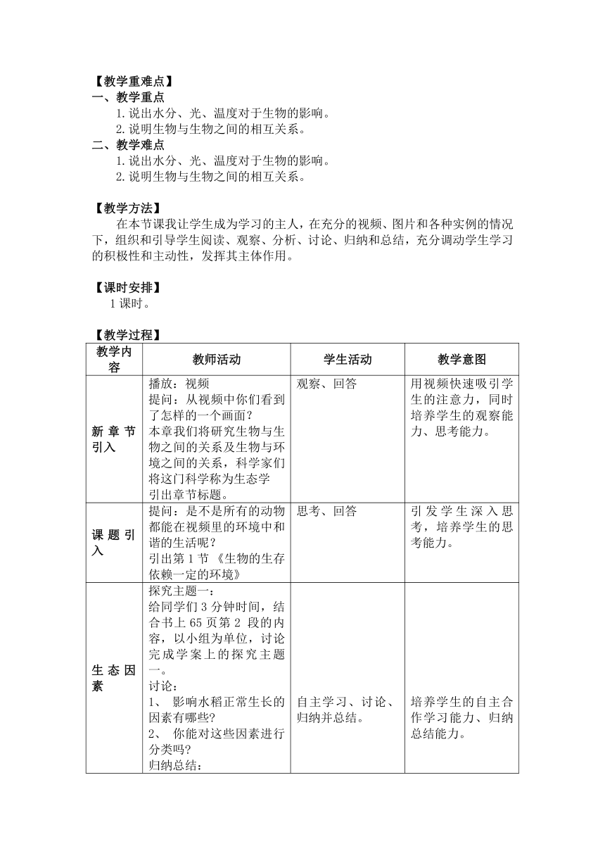 北师大版八年级生物下册第8单元第23章《第1节 生物的生存依赖一定的环境》教学设计