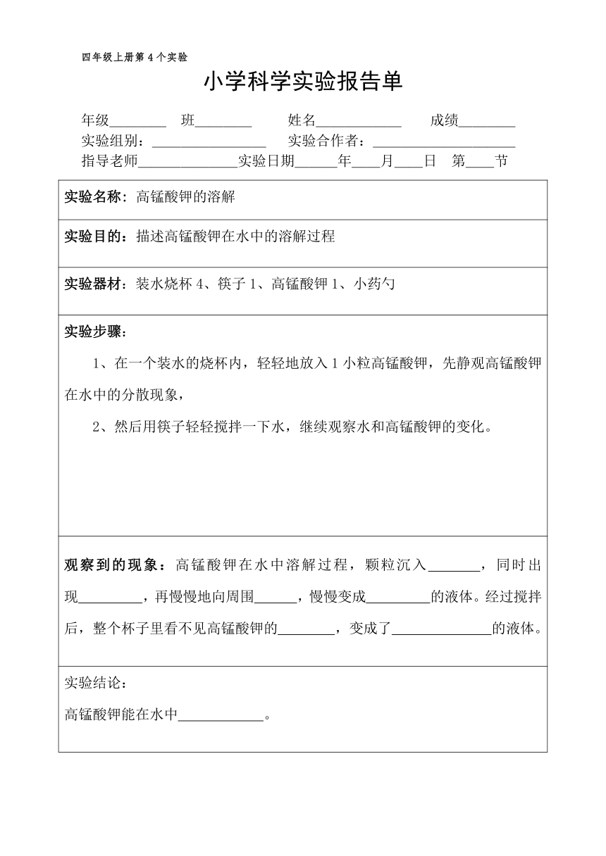 四年级上册科学实验报告单 教科版（课时不全 共20个实验）