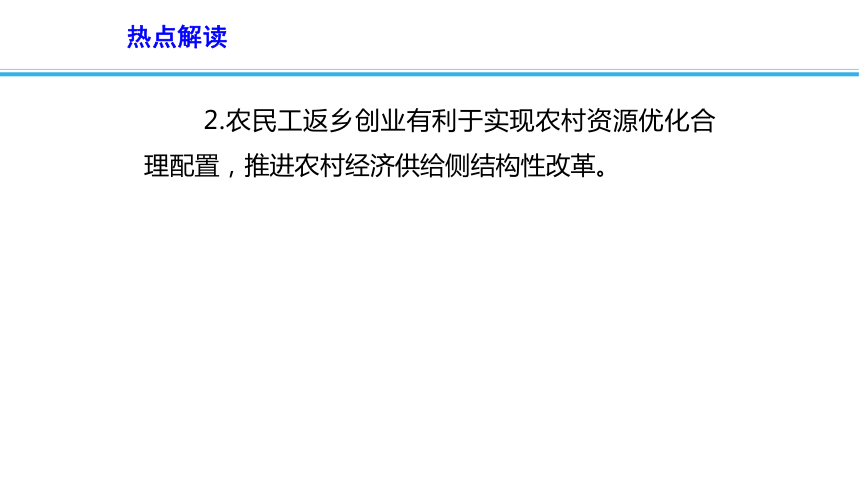 2019高考政治时政速递课件：各地出台措施助力农民工就业创业(共15张PPT)