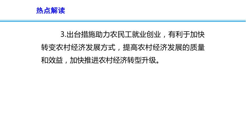 2019高考政治时政速递课件：各地出台措施助力农民工就业创业(共15张PPT)