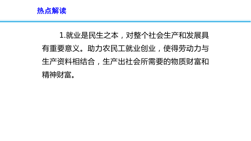 2019高考政治时政速递课件：各地出台措施助力农民工就业创业(共15张PPT)