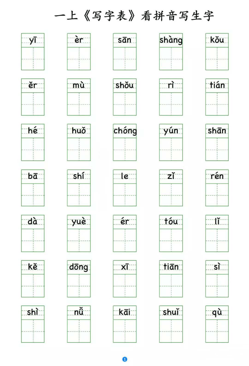 人教部编版一年级上册语文写字表看拼音写生字练习 （pdf 版，共3页，无答案）