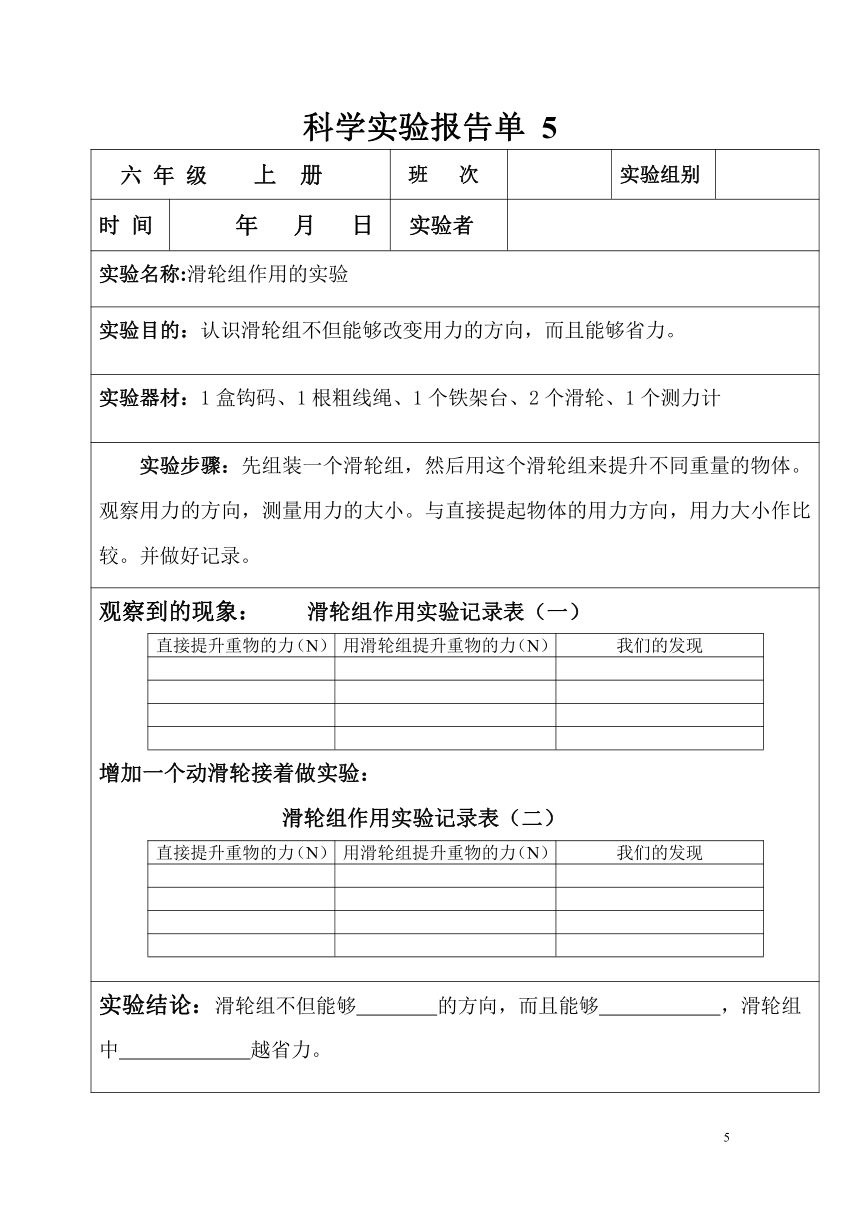 六年级上册科学实验报告单 教科版（课时不全 共12个实验）