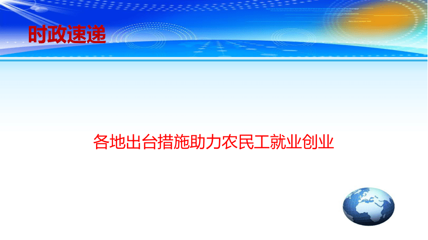 2019高考政治时政速递课件：各地出台措施助力农民工就业创业(共15张PPT)