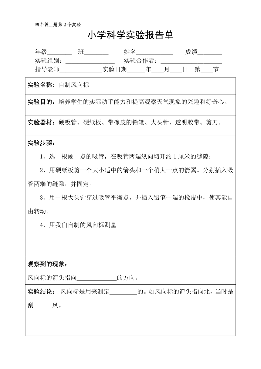 四年级上册科学实验报告单 教科版（课时不全 共20个实验）