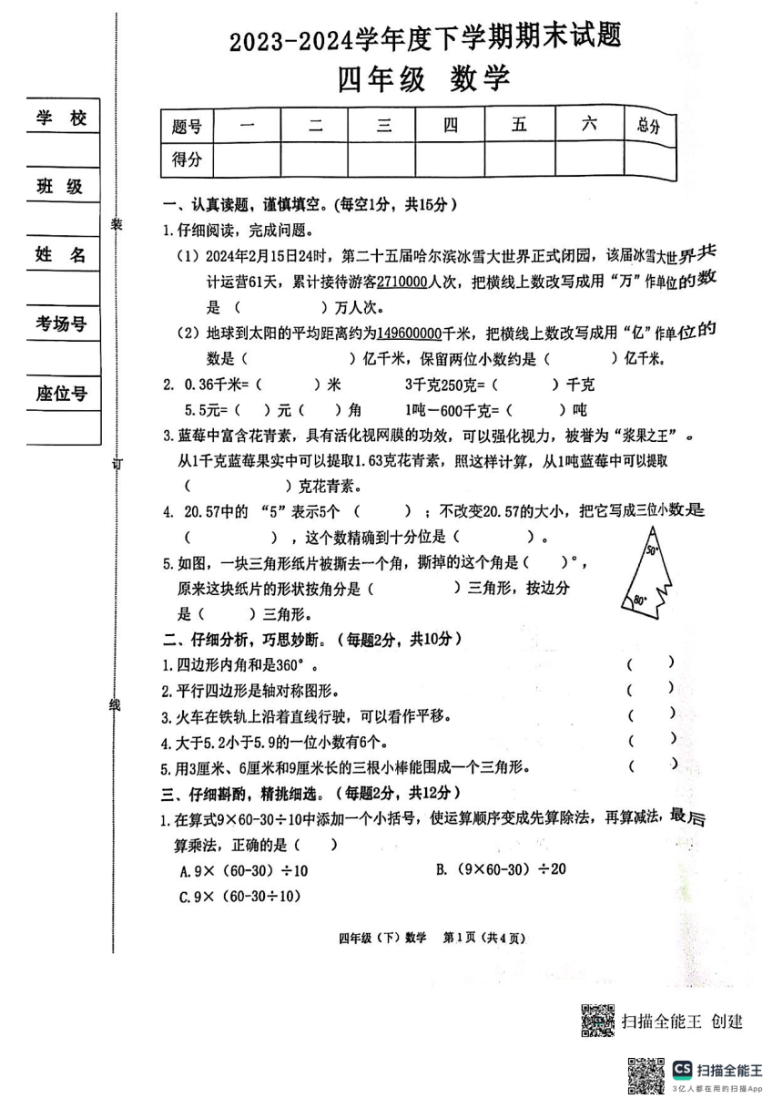 小学数学 /期末专区 /四年级下册 /编号 20815995 预览图2张