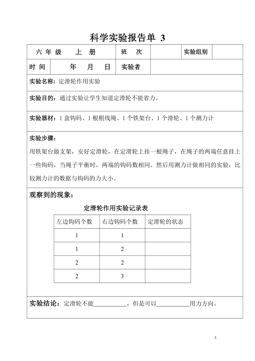 六年级上册科学实验报告单 教科版（课时不全 共12个实验）