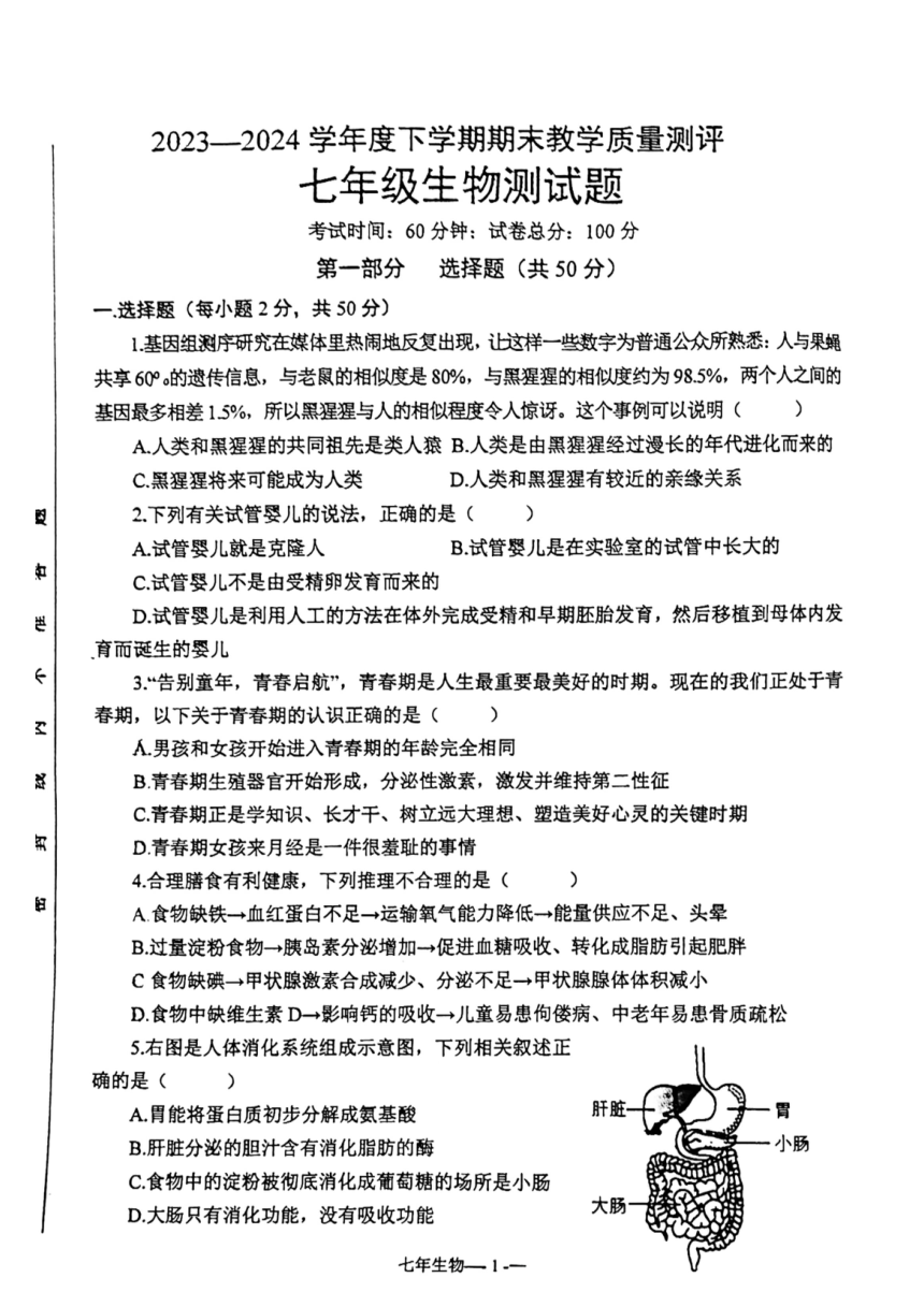 七年级下学期期末考试生物试题(pdf版无答案)内容预览