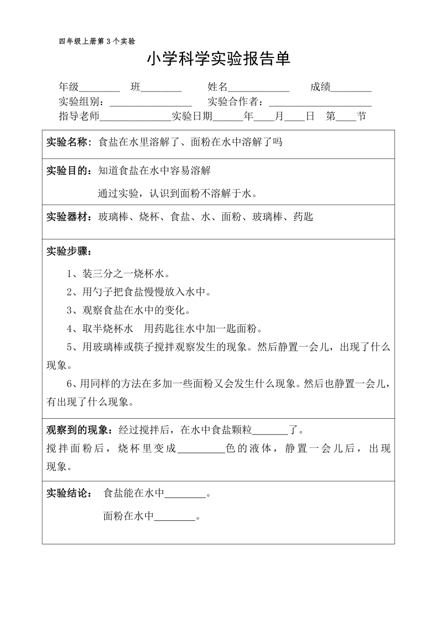 四年级上册科学实验报告单 教科版（课时不全 共20个实验）