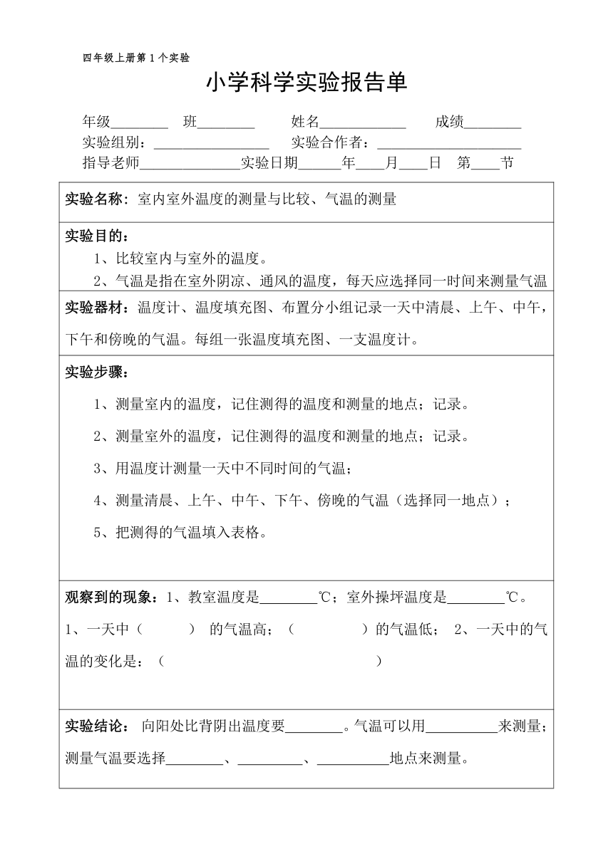 四年级上册科学实验报告单 教科版（课时不全 共20个实验）