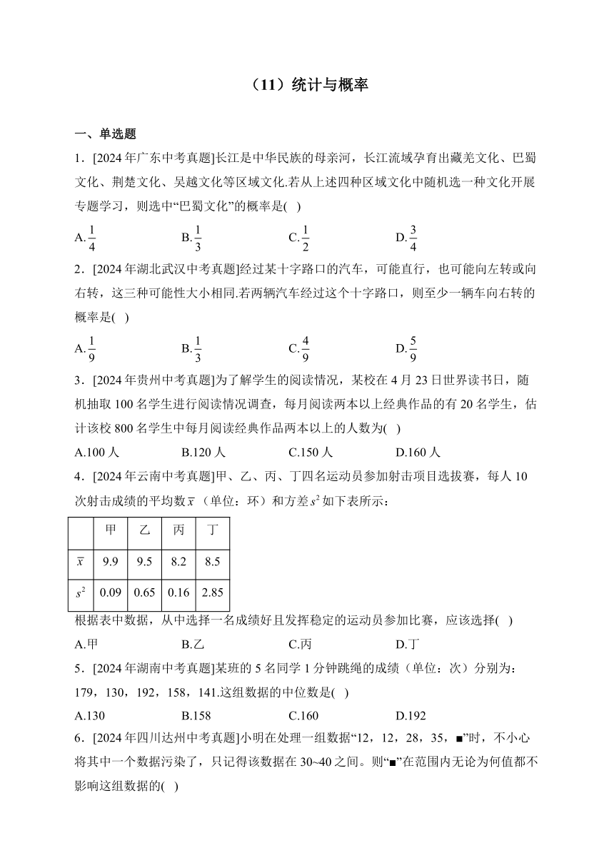 11统计与概率2024年中考数学真题专项汇编含详解