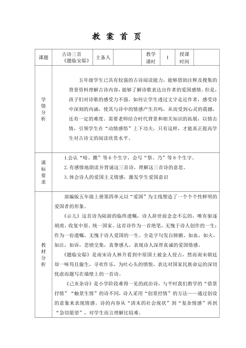 12《古诗三首》精读《题临安邸》教案（表格式）