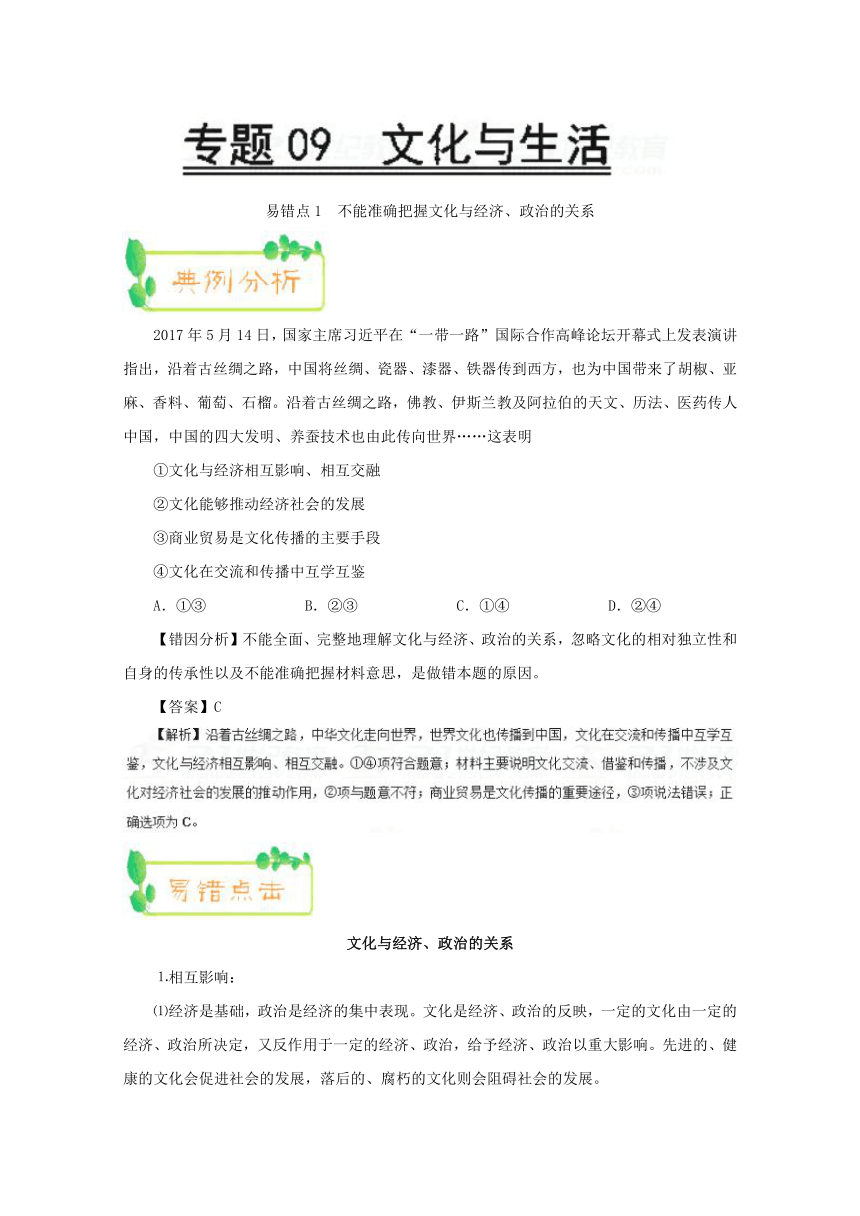 专题09+文化与生活-备战2018年高考政治之易错知识回头看学案+Word版含解析