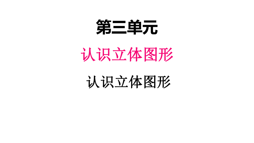 3 1认识图形课件 共13张ppt 2024 2025学年一年级上册数学人教版 21世纪教育网