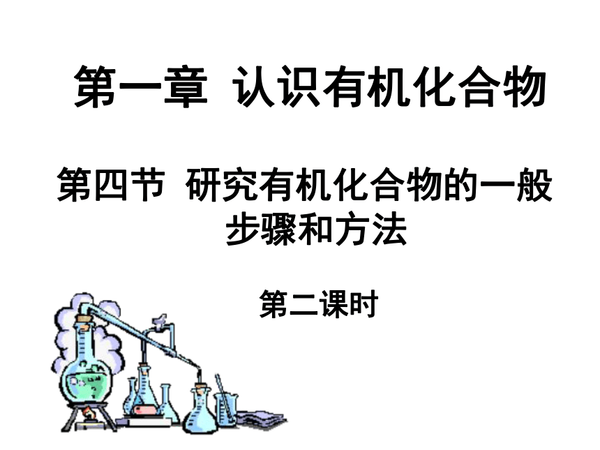 人教版高中化学选修五 课件 1.4 研究有机化合物的一般步骤和方法（共17张PPT）