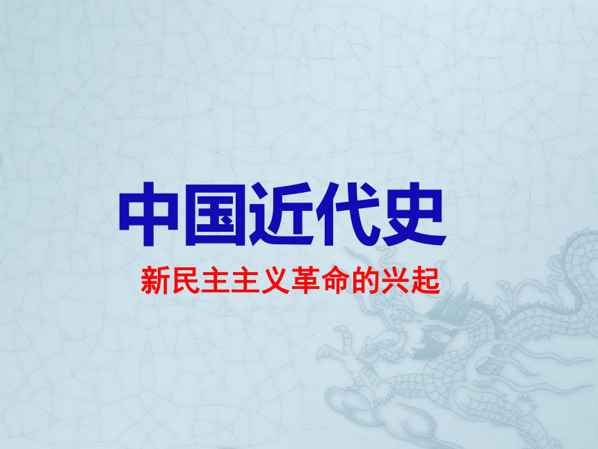 2016年中考历史一轮专题复习：新民主主义革命的兴起（33张）