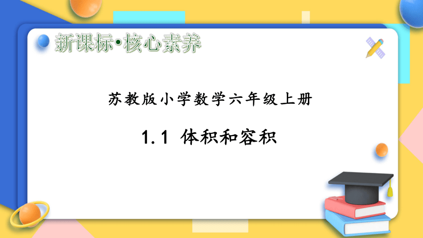 苏教版数学六年级上册16体积和容积单位课件共41张ppt