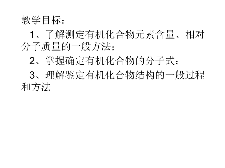 人教版高中化学选修五 课件 1.4 研究有机化合物的一般步骤和方法（共17张PPT）