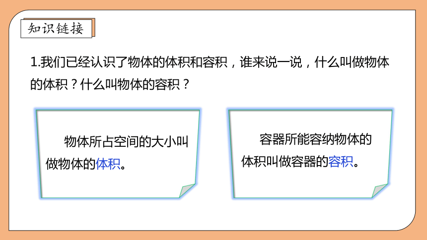 苏教版数学六年级上册16体积和容积单位课件共41张ppt