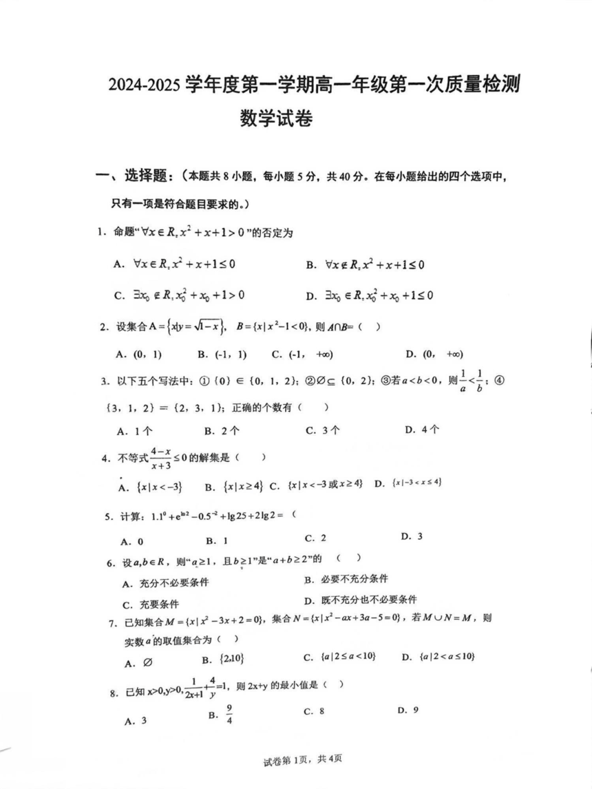 [数学]江苏省连云港市赣榆第一中学2024 2025学年高一上学期10月月考数学试题 Pdf版，无答案 试卷下载预览 二一课件通