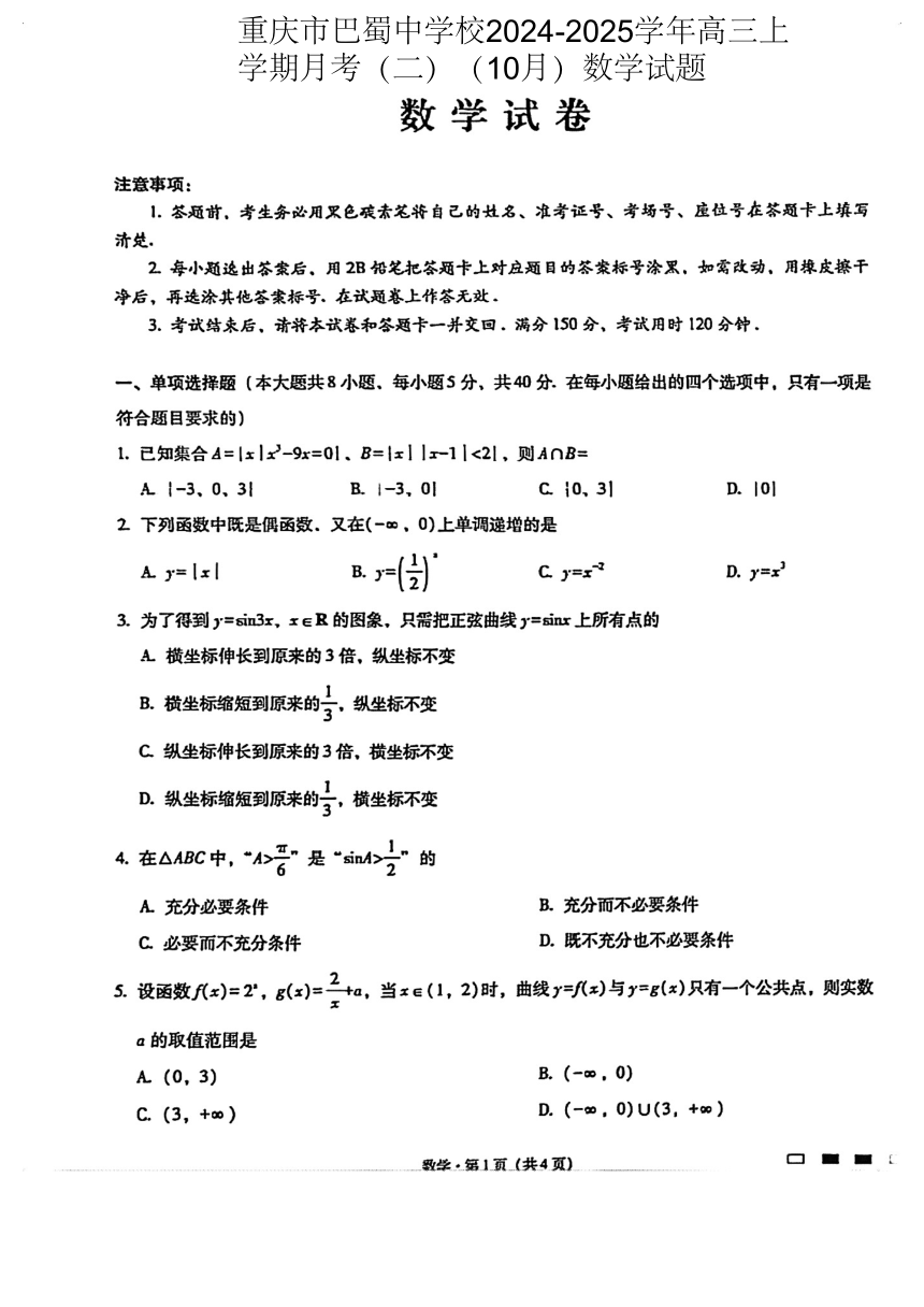 重庆市巴蜀中学校2024 2025学年高三上学期月考（二）（10月）数学试题 含答案 21世纪教育网 二一教育