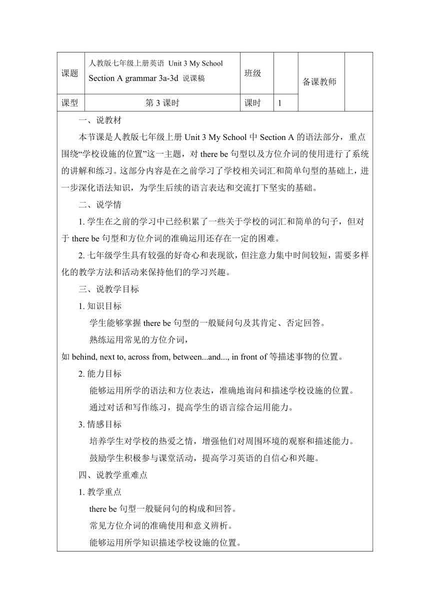 [英语]人教版(2024)七年级上册Unit 3 My School Section A grammar 3a-3d 说课稿(表格式)-教案 ...