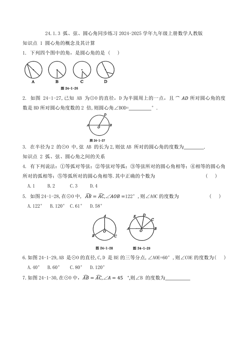 24.1.3 弧、弦、圆心角 知识点分类练习（无答案）2024-2025学年九年级上册数学人教版