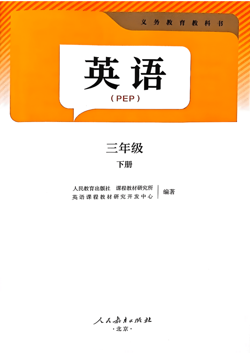 2025年新教材人教版pep英语三年级下册电子课本 21世纪教育网