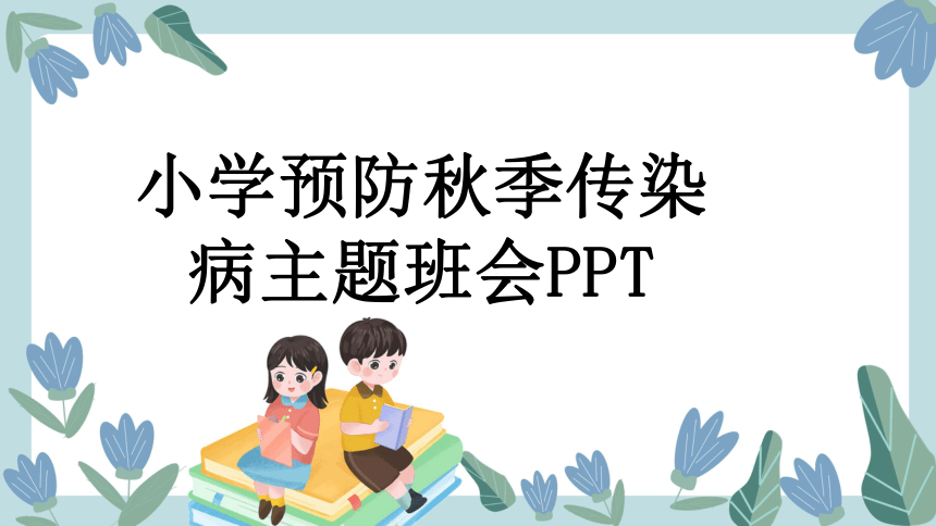 小学班会