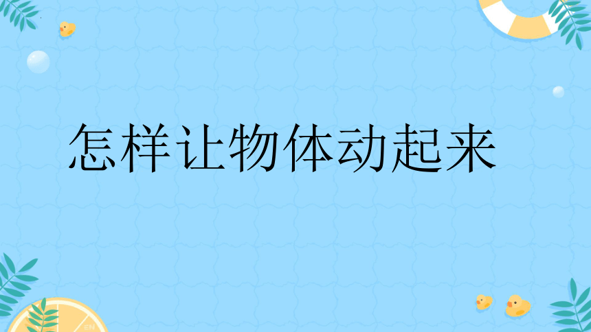 小学科学