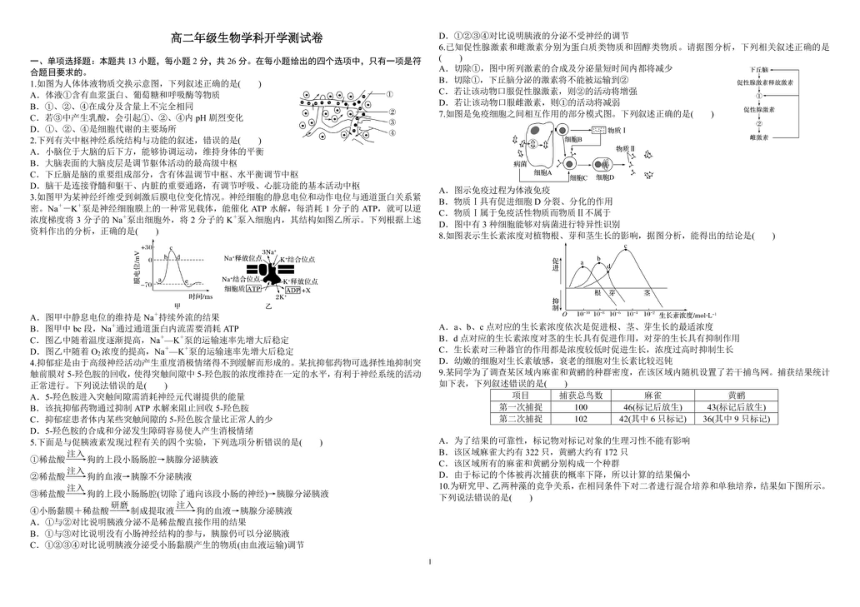 河北省张家口市桥西区张家口市第一中学2024-2025学年高二下学期开学考试生物试题（PDF版，无答案）-21世纪教育网