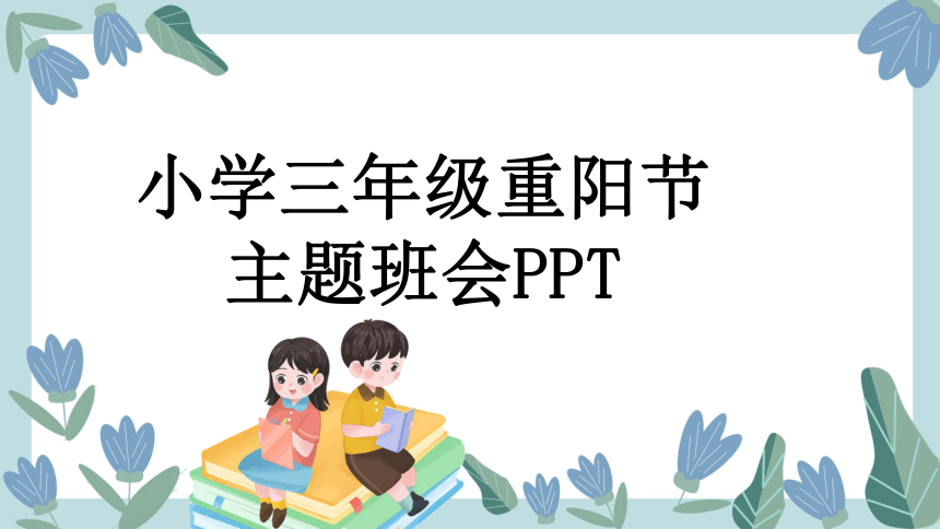 小学班会