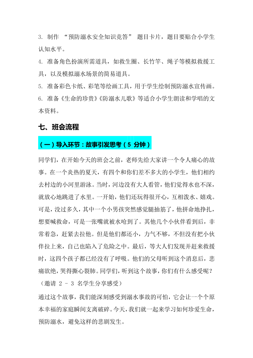 小学班会
