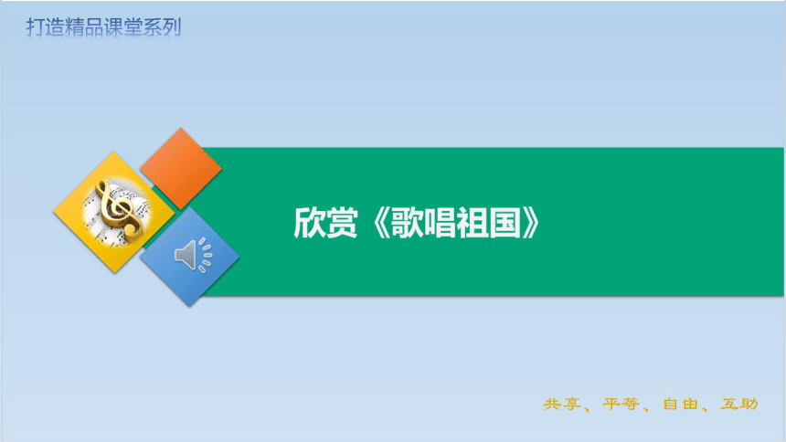 人音版（2012）音乐四年级上册第一单元欣赏歌唱祖国 课件(共18张PPT)