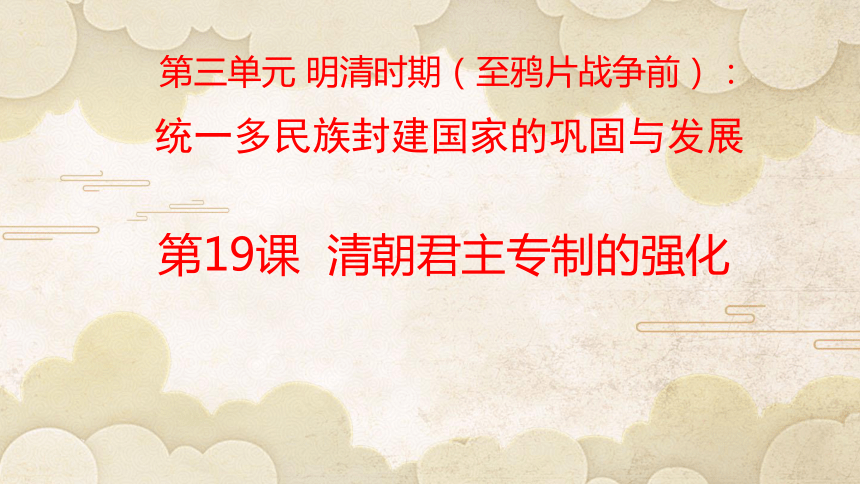 第19课清朝君主专制的强化  课件