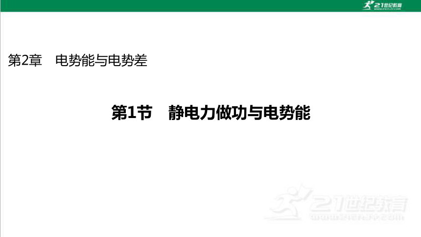 鲁科版高中物理必修第三册第2章电势能与电势差第1节静电力做功与电势能课件（49页ppt）