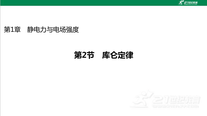 鲁科版高中物理必修第三册第1章静电力与电场强度第2节库仑定律课件（65页ppt）