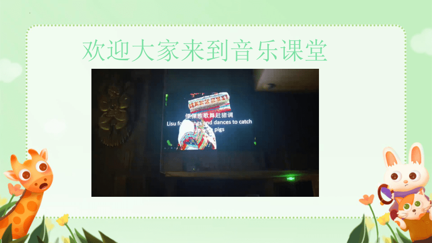 湘艺版（2024）音乐一年级下册第二课 音乐游戏——保护小羊 课件(共17张PPT)