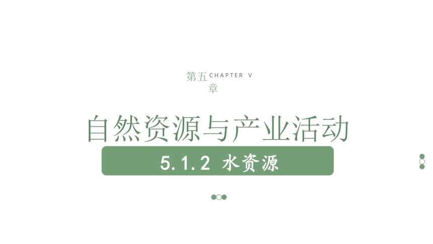 5.1.2 水资源 课件（ 共44张PPT） 中图版（2024）地理七年级下册