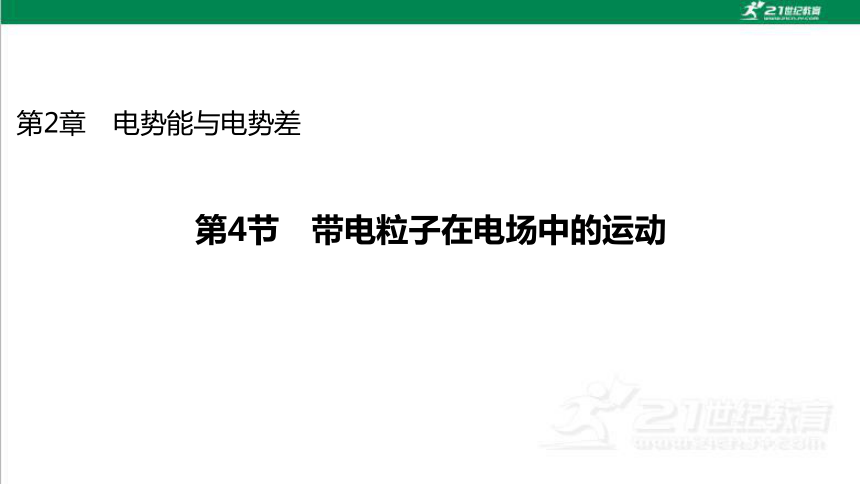 鲁科版高中物理必修第三册第2章电势能与电势差第4节带电粒子在电场中的运动课件（66页ppt）