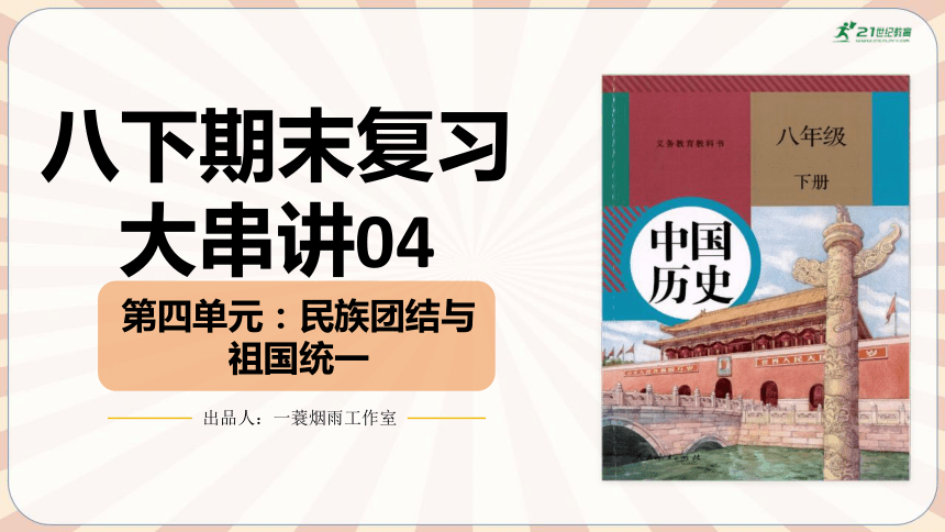 八下期末复习大串讲04 民族团结与祖国统一  复习课件